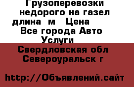 Грузоперевозки недорого на газел длина 4м › Цена ­ 250 - Все города Авто » Услуги   . Свердловская обл.,Североуральск г.